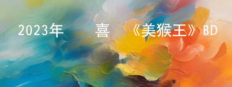 曾忠林發布2023年動畫喜劇《美猴王》BD國粵英三語中英雙字迅雷下載_深夜電影